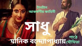 টানটান আকর্ষণীয় একটি কাহিনী। সাধু। মানিক বন্দ্যোপাধ্যায়। Manik Bandyopadhyai। #Bengaliaudiostory