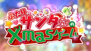 【アリスフィクション】イベント「ふたりのサンタ☆♡のXmasゲーム」ストーリー