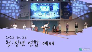 함께하는교회 청˙창년 연합 예배 [2022. 10. 23] 염상석 인도