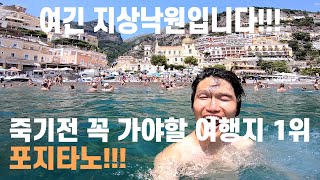 네셔널 지오그래픽 선정 죽기 전 꼭 가야할 여행지 1위 이탈리아🇮🇹포지타노 직접 가보니!!! 충격 그 자체입니다!!!