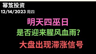 第1049期「幂笈投资」12/14/2023 明天迎来本年度最后一个四巫日，巨量期权到期，是否会迎来腥风血雨？｜ 大盘高位停滞，回调风暴要来？｜ moomoo