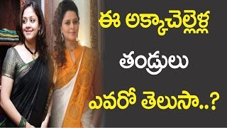 ఈ అక్కాచెల్లెళ్ల  తండ్రులు ఎవరో తెలుసా ? Do you know the fathers names of sisters Nagma and Jyothika