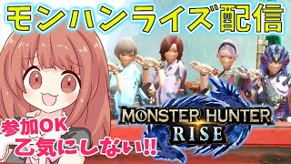 【MHRise 】好きな武器で狩り行くよっ(`･ω･´)私と一狩り行こう☆モンハンライズライブ配信!!