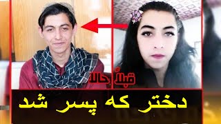 Shahnaz was a girl and  now she become a boy... 🇦🇫شهناز دختری که پسر شد