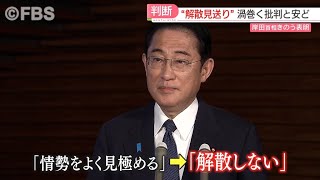 【衆院選】岸田首相「解散考えていない」　福岡政界は批判と安どの声