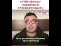 «В ЧВК «Вагнер» воюют жители Херсонщины и Запорожской области» – военнослужащий Березовец