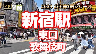 4K【新宿駅①東口～歌舞伎町】【2024山手線1周シリーズJY17】【歌舞伎町タワー】【歌舞伎町一番街】【Shinjuku】【「龍が如く」や映画「シティーハンター」などの舞台】#山の手線#山手線