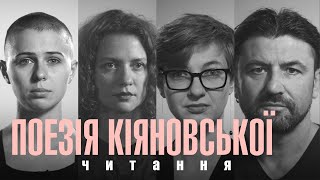 Поезія. Маріанна Кіяновська | Читають Стасік, Гаська Шиян, Олена Гусейнова та Іван Леньо