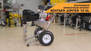 БЕНЗИНОВЫЙ ОКРАСОЧНЫЙ АППАРАТ SCHTAER JUPITER 10 GL