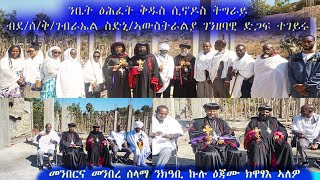 ንቤት ፅሕፈት ቅዱስ ሲኖዶስ ኣክሱም - ትግራይ ብተወለድቲ ዓዲ ነበርቲ ኣውስትራልያ ደ/ሰ/ቅ/ገብርኤል ሲድኒ ገንዘባዊ ደገፍ ገይሮም። ኦተቤት