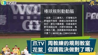 【棒球規則】周教練的棒球規則教室，促請裁決做對了嗎?