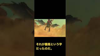 [解説]鏖魔の由来！[モンハン　鏖魔ディアブロス] #shorts