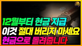 (속보) 12월부터 돈 줍니다!! 이것만 있으면 즉시 현금으로 지급합니다!!