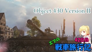 【WOT】エマの戦車旅行記42日目【ゆっくり実況】