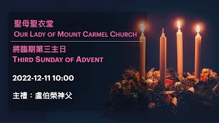 2022-12-11 10:00 將臨期第三主日 Third Sunday of Advent