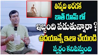 తిన్నది అరగక బాత్ రూమ్ లో ఇబ్బంది పడుతున్నారా ? | digestion problem telugu | baba pandurangam