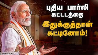 பிரதமர் மோடி சொல்லும் காரணம் | New Parliment | Modi speech