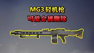 揭秘和平精英：mg3过段时间可能...即将被光子删除...｜和平精英