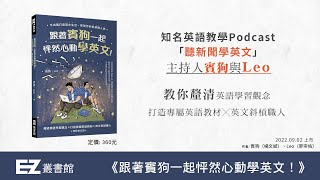 3個英文單字Q\u0026A挑戰！金曲譯者「賓狗單字」的超斜槓英文生活大公開！—《跟著賓狗一起怦然心動學英文！》