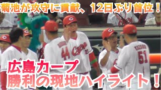 菊池涼介が攻守に貢献、12日ぶり首位！広島カープ勝利の現地ハイライト！広島2-1横浜 2024年8月1日