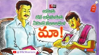 మా! Telugu Audio Story by ఈతకోట సుబ్బారావు (Eethakota Subbarao) || దొండపాటి కృష్ణ కథలు