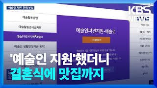 80억 원 들인 예술인 지원 사업…“결혼식 가고 맛집 투어하고” / KBS  2024.10.16.