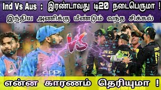 Ind Vs Aus : இரண்டாவது டி20 நடைபெறுமா இந்திய அணிக்கு மீண்டும் வந்த சிக்கல் என்ன தெரியுமா !