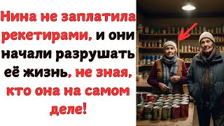 НИНА НЕ ЗАПЛАТИЛА РЕКЕТИРАМ И ОНИ НАЧАЛИ РАЗБОРКИ НЕ ЗНАЯ КТО ОНА НА САМОМ ДЕЛЕ...