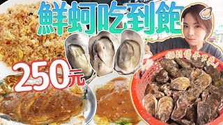 鮮蚵吃到飽只要250！是什麼狀況讓大胃王來不及吃？｜@shao_may  eating show｜大食い｜먹방｜mukbang｜eating｜吃播