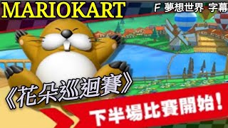 #82【 瑪利歐賽車巡迴賽 MARIOKART TOUR 】｛花朵巡迴賽｝| 上半場聯賽結果 | 第四十九次十連抽 | 有鬍子的角色