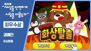 [제2회 세상을 안전하게, 사람을 아름답게 영상공모전]  ★최우수상★ - 화상탈출