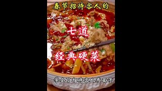 春节招待客人的，七道经典硬菜，学会了招待客人有面子#美食 #学会这道菜招待客人非常有面子 #最受欢迎的年夜菜是哪道 #春节必备菜学起来吧