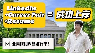 聊一聊LinkedIn和Career Fair对求职的重要性 (多数留学生忽视的）| 北美求职 | 领英 | networking | 职场 | 面试