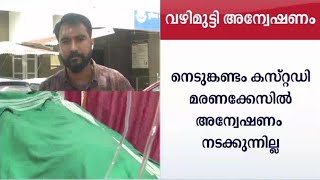 കുറ്റം ചെയ്തെങ്കിൽ രക്ഷപെടാന്‍ അനുവദിക്കില്ല: കര്‍ശന നടപടി; മുഖ്യമന്ത്രി| Nedumkandam Custody death