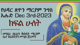 የህዳር ጽዮን ማርያም ንግስ እሑድ Dec 3rd-2023 ክፍል ሁለት