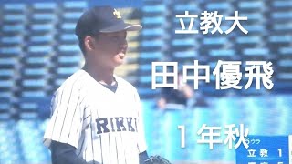 立教大学　田中優飛(横浜DeNAベイスターズジュニア-横浜緑ボーイズ-仙台育英)【2024年 東京六大学野球秋季リーグ戦】