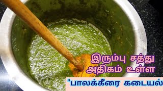 பாலக்கீரை கடையல் செய்வது எப்படி | Palak Keerai Recipes | Iron Rich Foods