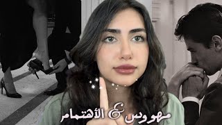 كيف اخلي اي احد مهووس فيني ؟🤨|كلام لازم تسمعي