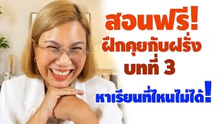 สอนฟรี! ฝึกคุยกับฝรั่ง ครั้งที่ 3