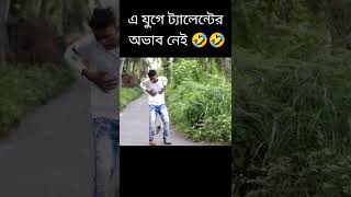 এ যুগের ট্যালেন্টের অভাব নেই আমাদের 🤣🤣 #shorts #comedy