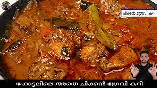 ഹോട്ടലിലെ അതെ ചിക്കൻ ഗ്രേവി കറി | Hotel Style Chicken Gravy Curry