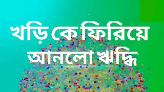 অবশেষে ফিরে এলো খড়ি গাঁটছড়ায় | ঋদ্ধির সাথে দেখা গেল খড়ি কে | The Bong Ladka