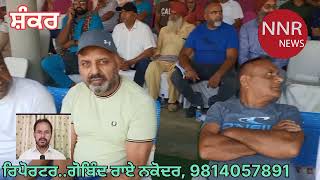 Nakodar..ਇਤਿਹਾਸਕ ਪਿੰਡ ਸ਼ੰਕਰ ਦਾ ਵਿਸ਼ਾਲ ਛਿੰਝ ਮੇਲਾ, nnr news