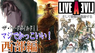 往年の名作リメイク！！LIVE A LIVE～西部編～