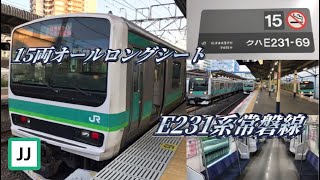 【日本一長い通勤型電車】E231系0番台常磐線に乗ってきた。