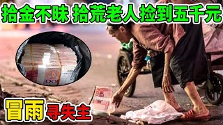 广饶拾荒老人雨夜捡到五千元现金，怎料他不仅没偷偷藏下，甚至还冒雨寻找失主！#教育普法 #为您办事