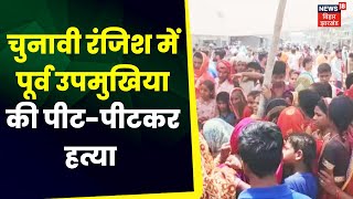 Bihar Bettiah Crime News:  बिहार के बेतिया में पूर्व उपमुखिया को पीट-पीटकर मार डाला Top News | JDU