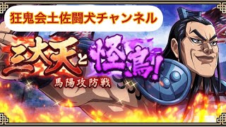 キングダム乱(三大天と怪鳥！馬陽攻防戦 開戦の狼煙 新三大天級フルオート⭐️⭐️⭐️クリア)狂鬼会土佐闘犬チャンネル