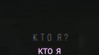 KAVEKA - Кто Я