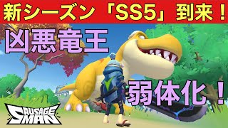 ソーセージマン【公式公認実況】凶悪竜王が弱体化！ | 新シーズンSS5 到来です❗️| ss5 から弱体化された凶悪竜王を徹底検証いたします | その他の不思議アイテムも調査します